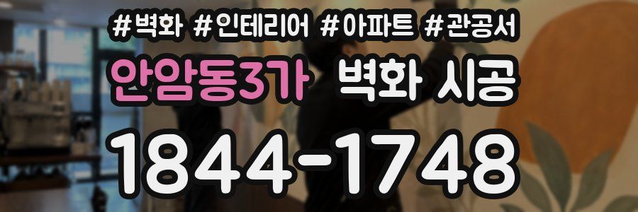 안암동3가 벽화 시공