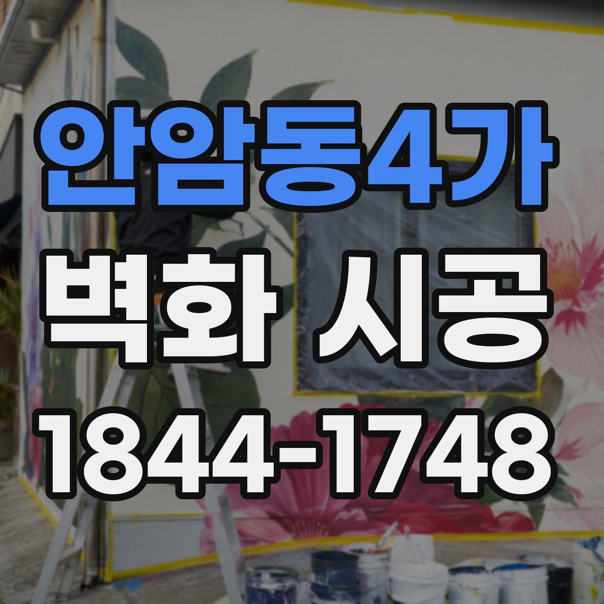 안암동4가 벽화 시공