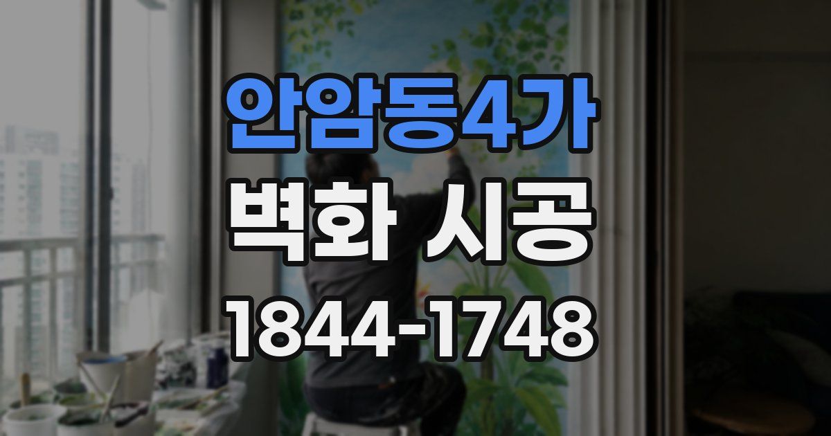 안암동4가 벽화 시공