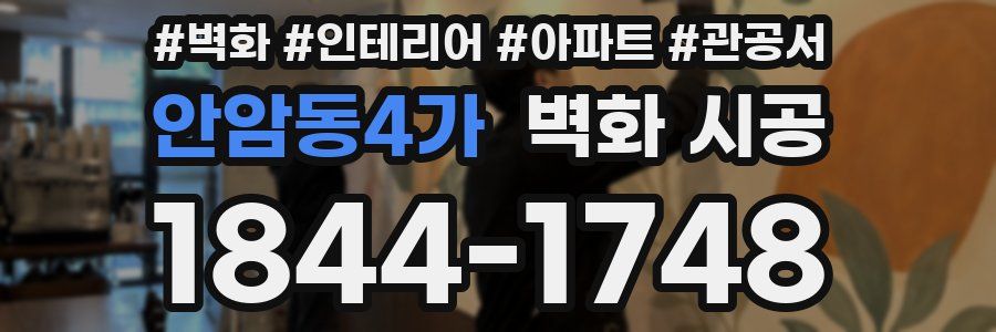 안암동4가 벽화 시공