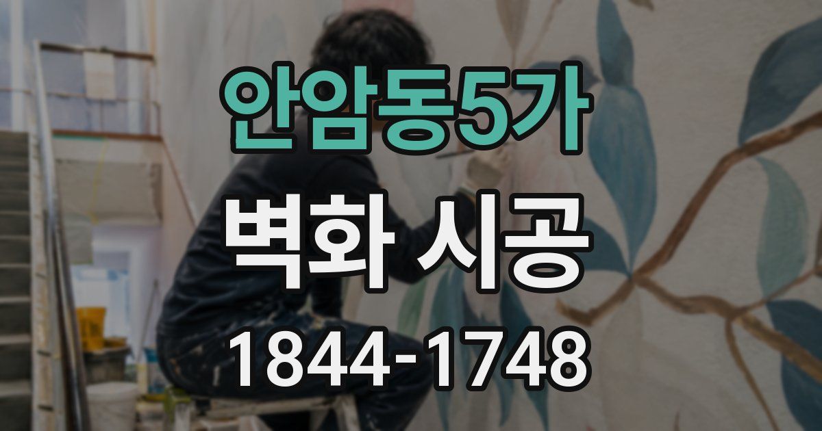 안암동5가 벽화 시공