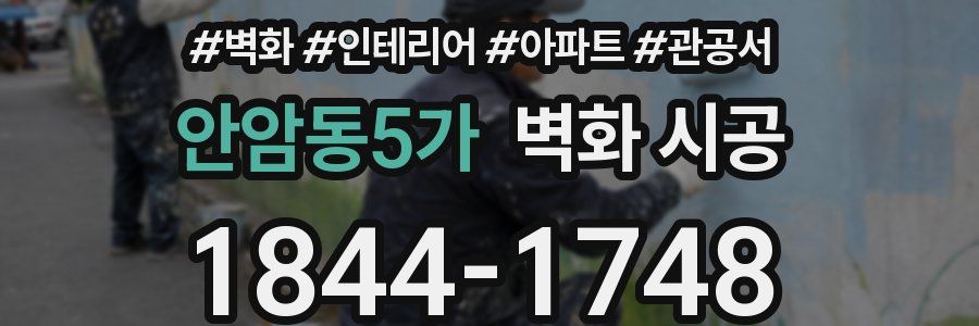 안암동5가 벽화 시공