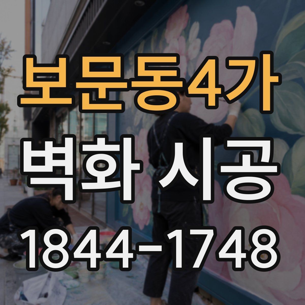 보문동4가 벽화 시공 학교 복도와 로비에 활용한 연출 아이디어