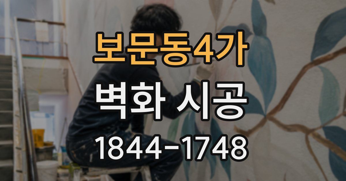 보문동4가 벽화 시공