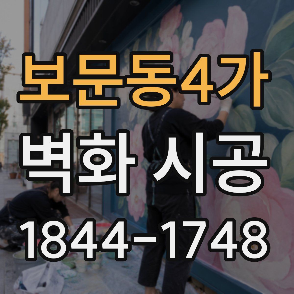 보문동4가 벽화 시공