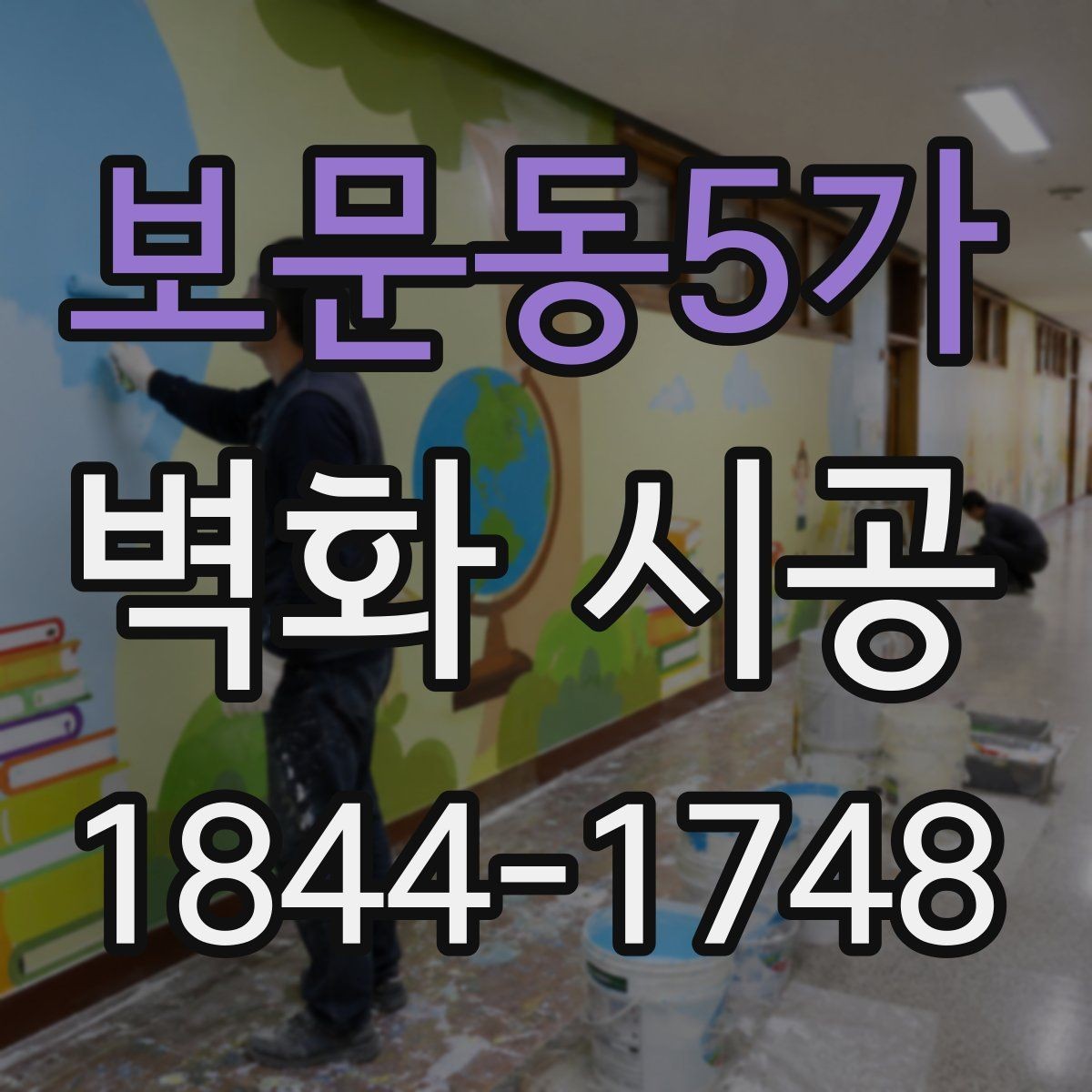 보문동5가 벽화 시공 주문형과 기성 디자인 차이 정리