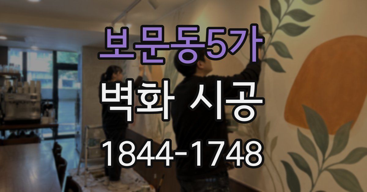 보문동5가 벽화 시공