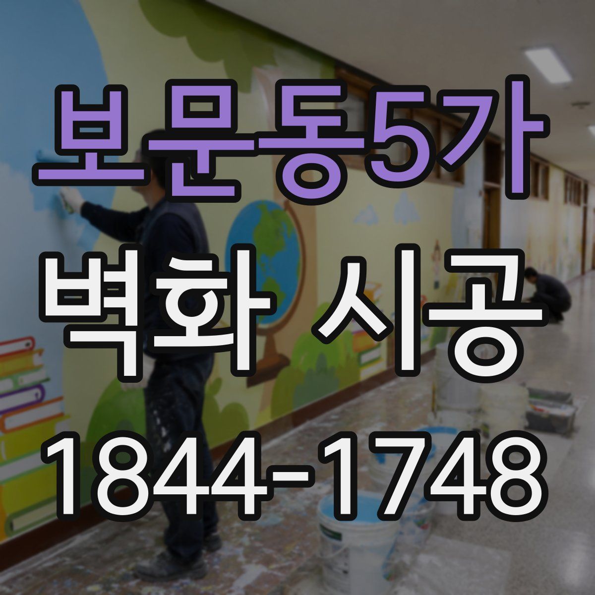 보문동5가 벽화 시공