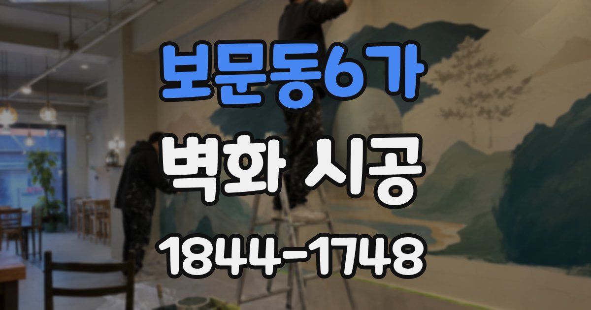 보문동6가 벽화 시공