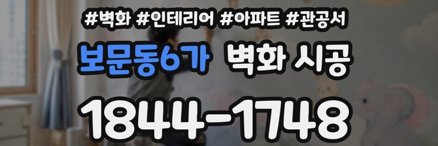 보문동6가 벽화 시공