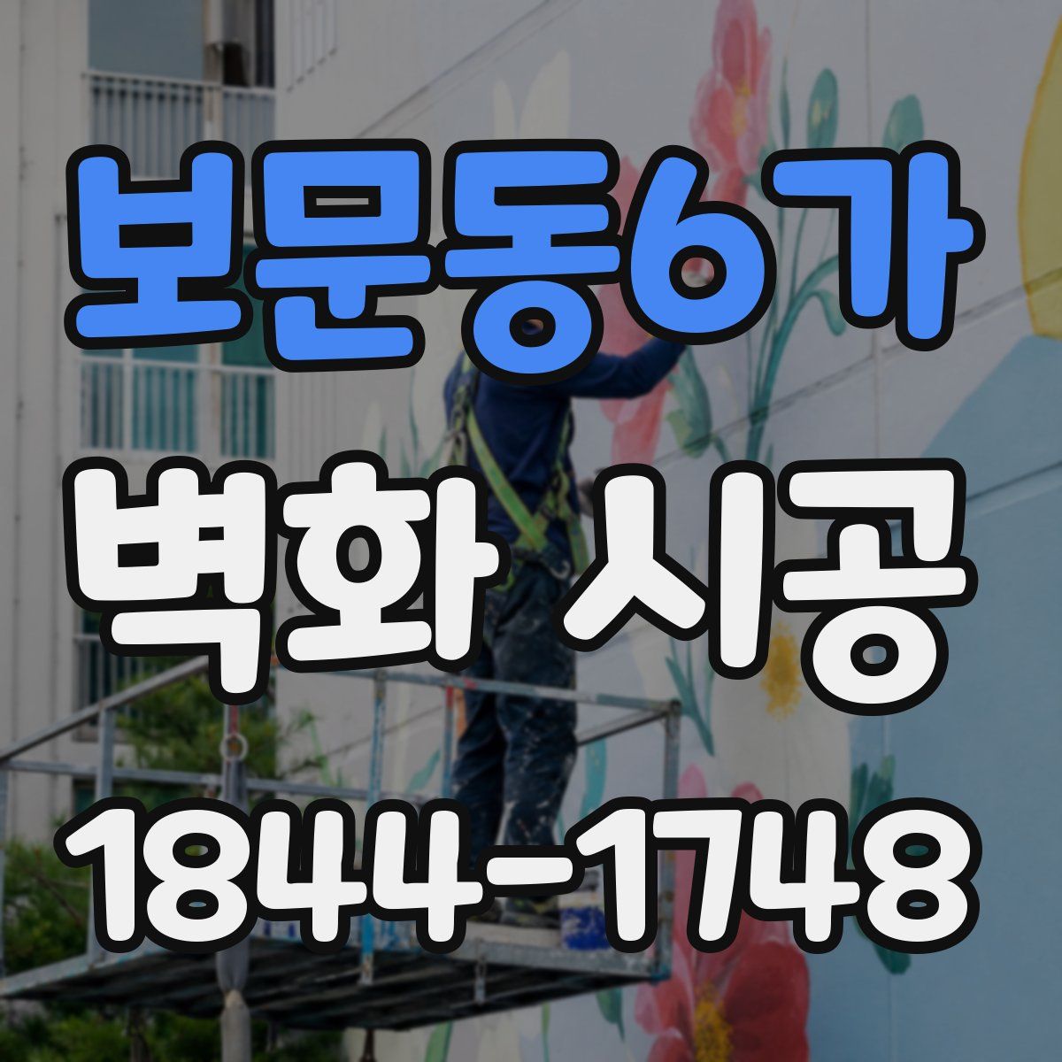 보문동6가 벽화 시공