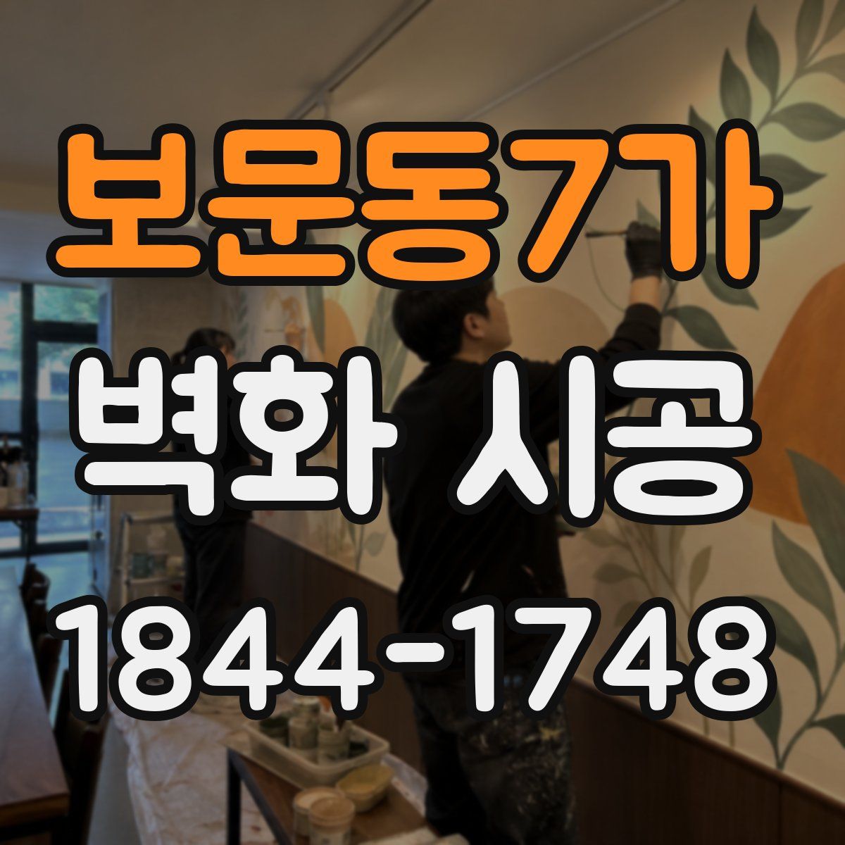 보문동7가 벽화 시공