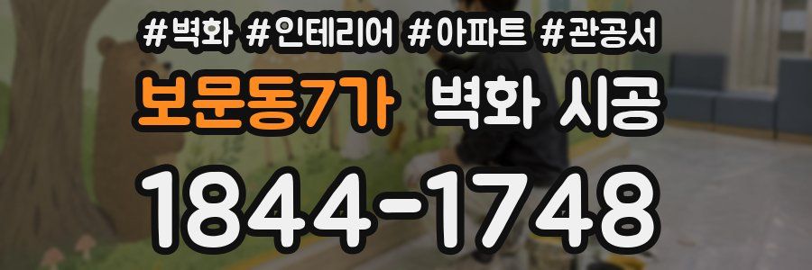 보문동7가 벽화 시공