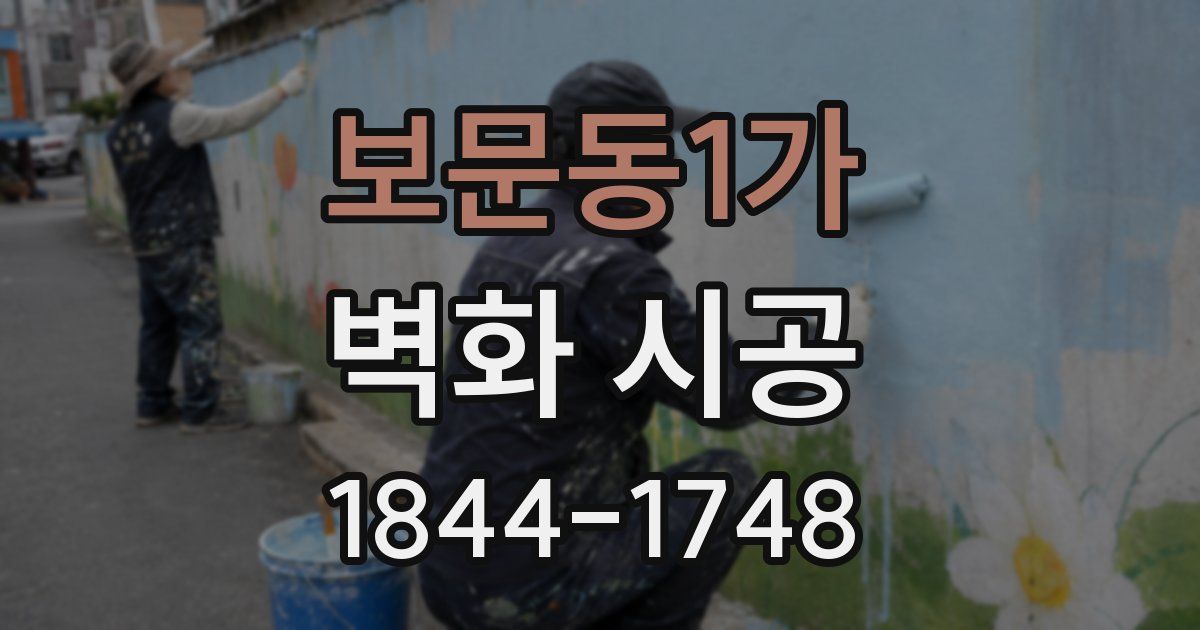 보문동1가 벽화 시공