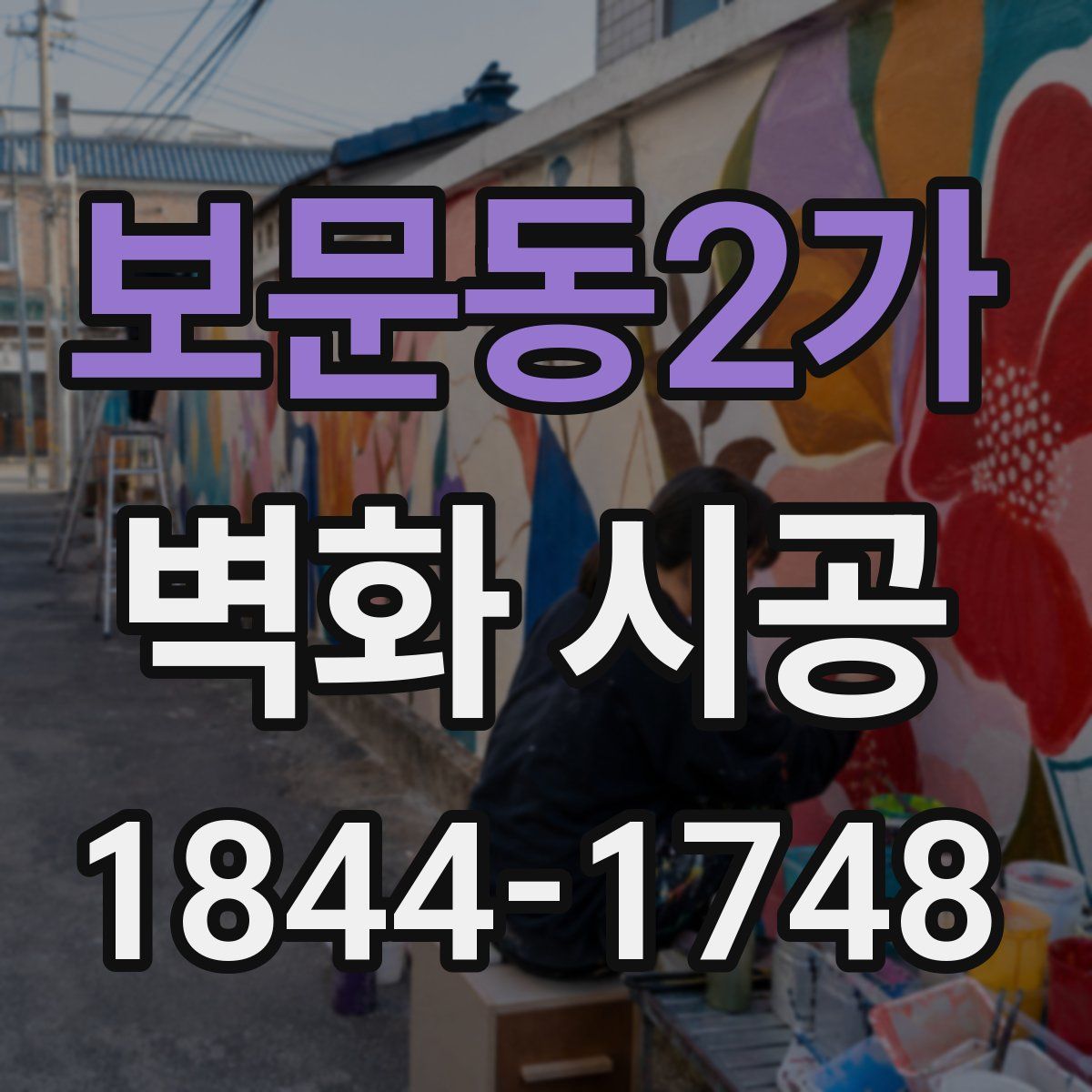 보문동2가 벽화 시공
