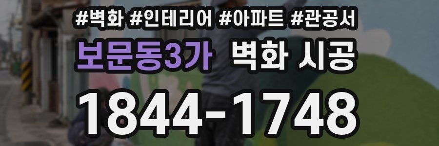 보문동3가 벽화 시공