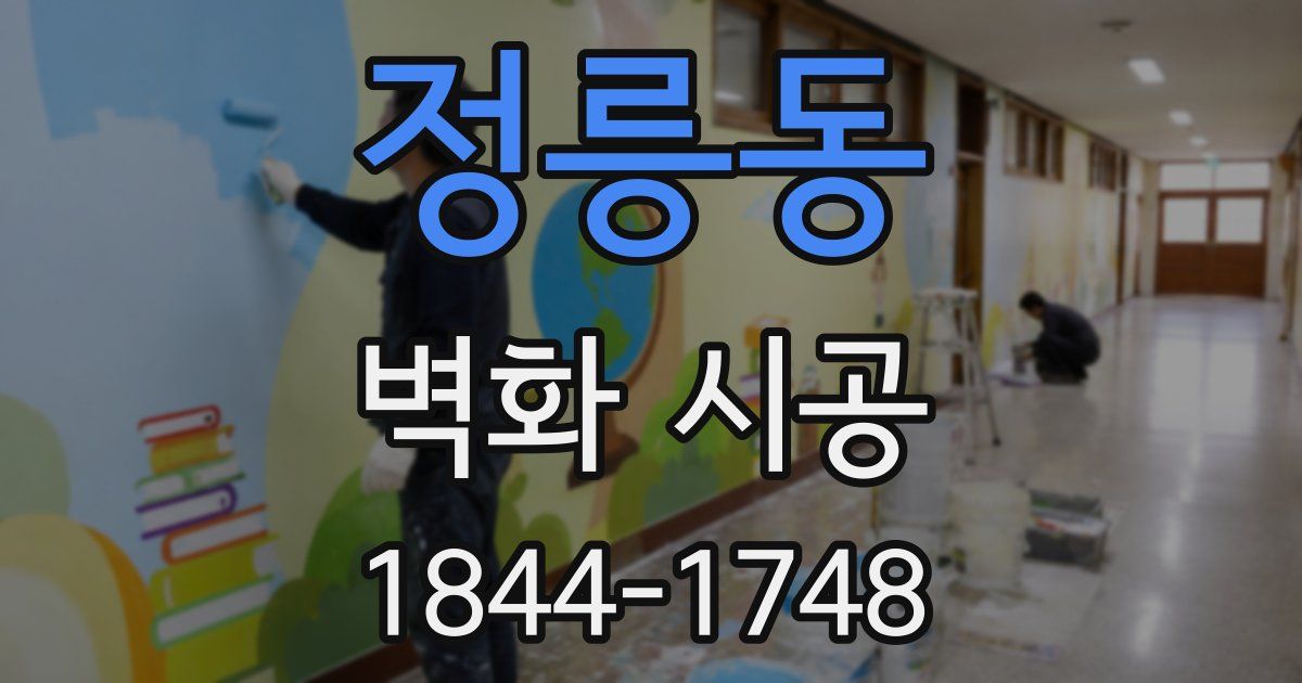 정릉동 벽화 시공