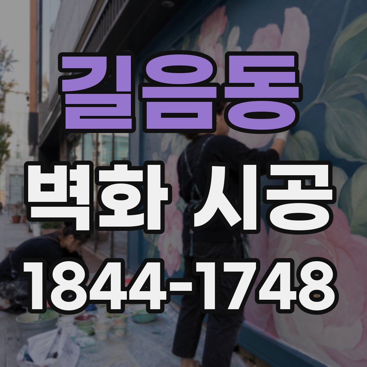 길음동 벽화 시공