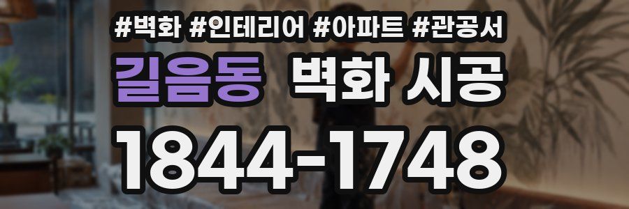 길음동 벽화 시공