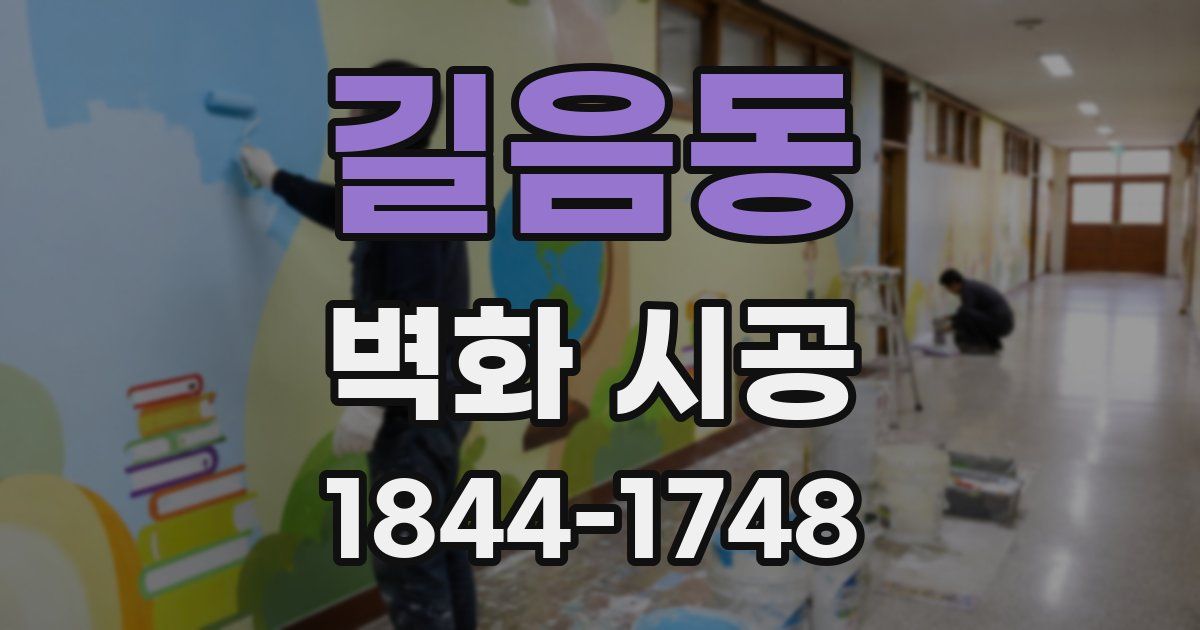 길음동 벽화 시공
