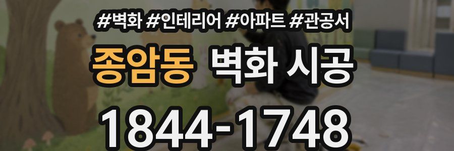 종암동 벽화 시공