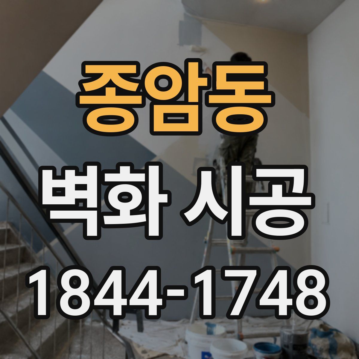 종암동 벽화 시공