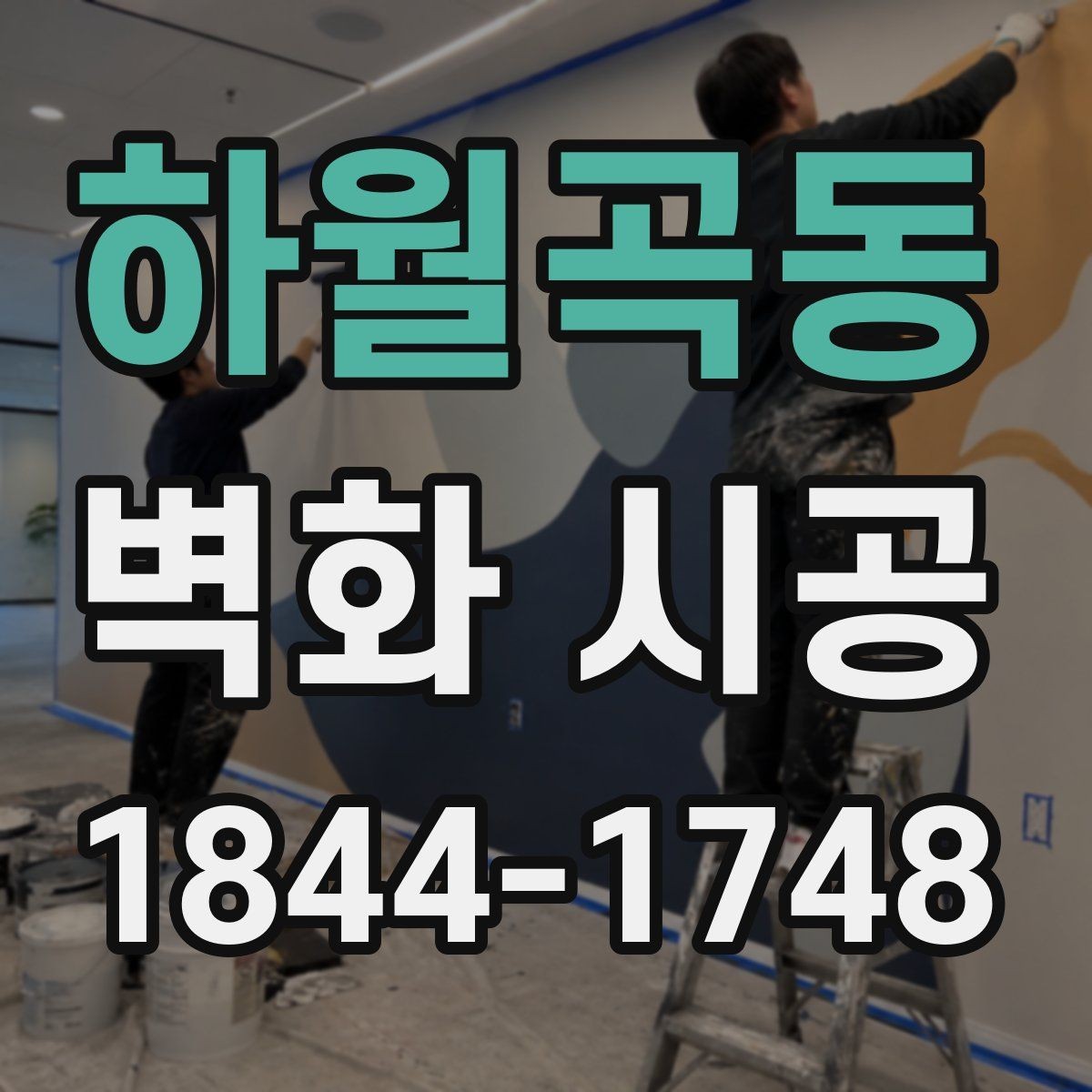 하월곡동 벽화 시공 작업 소음과 일정 조율할 때 확인할 점