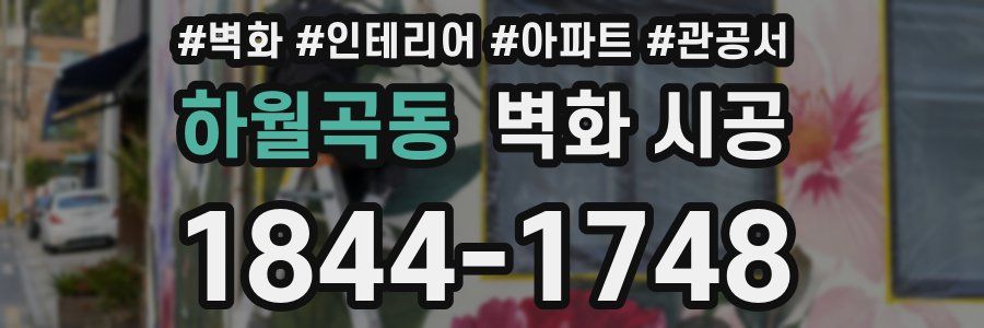 하월곡동 벽화 시공
