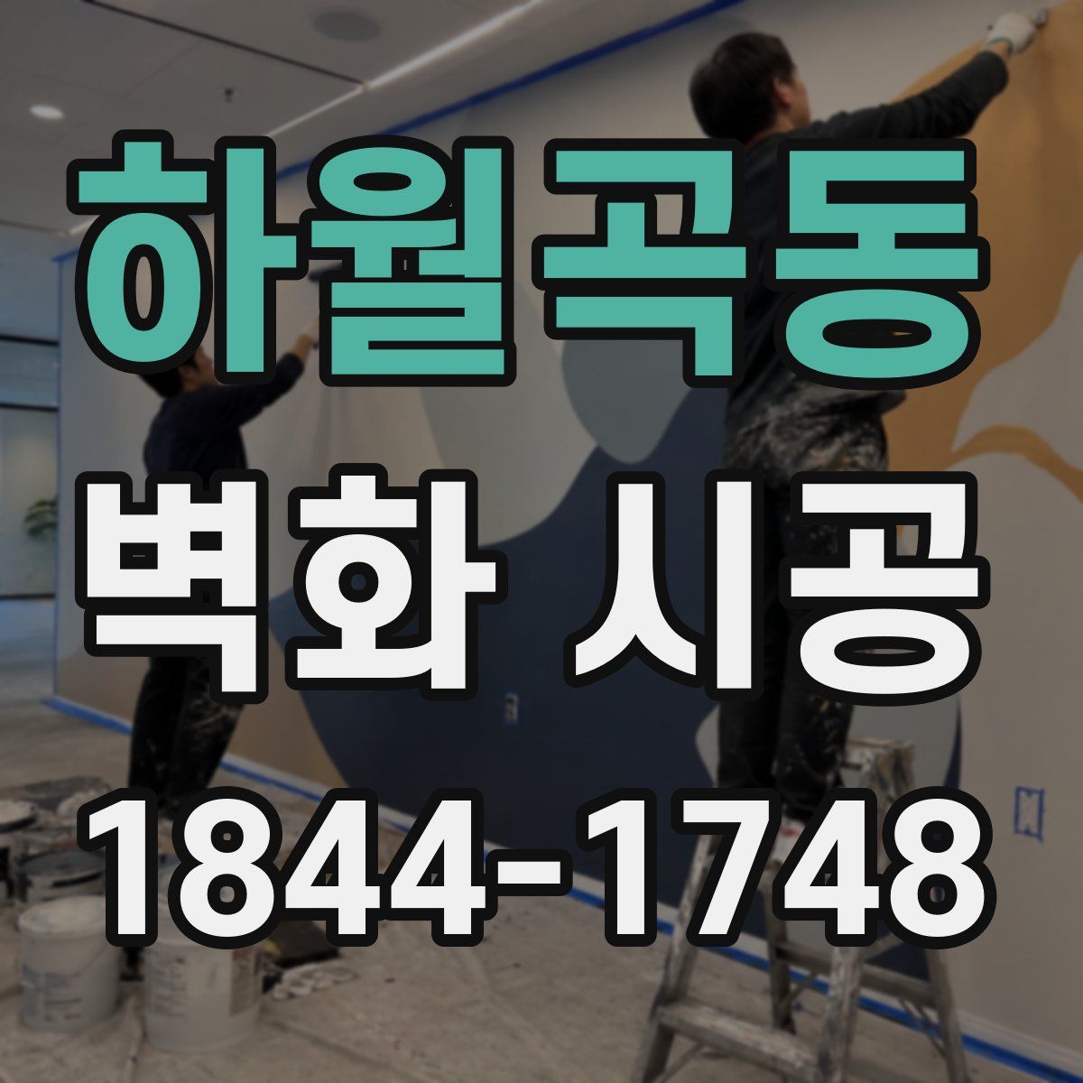하월곡동 벽화 시공
