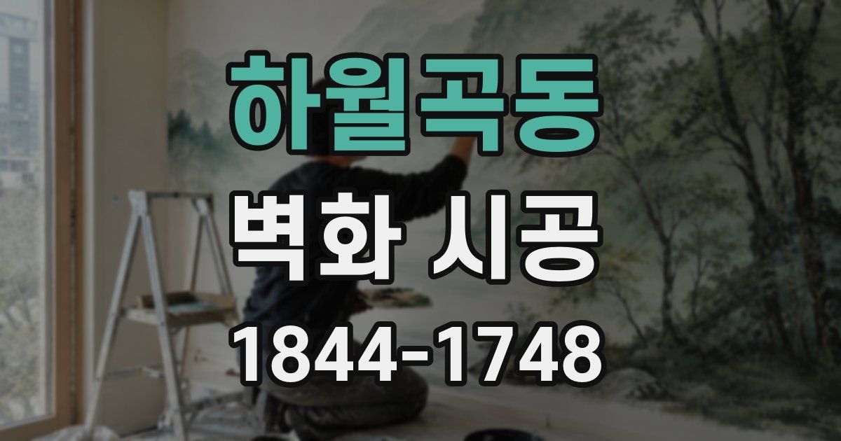 하월곡동 벽화 시공