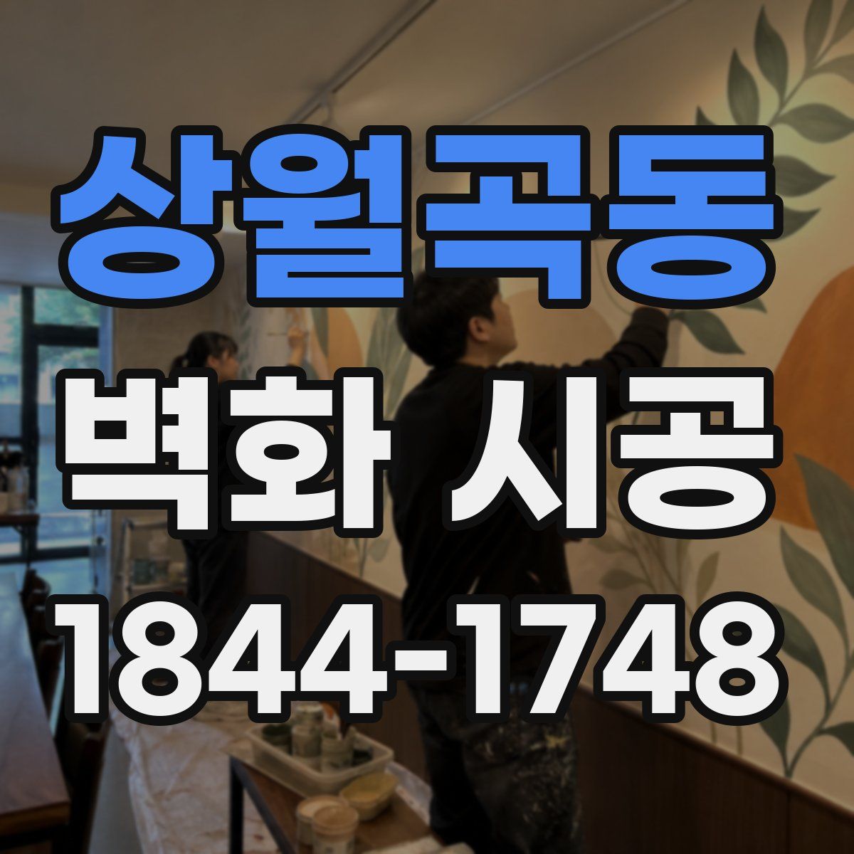 상월곡동 벽화 시공