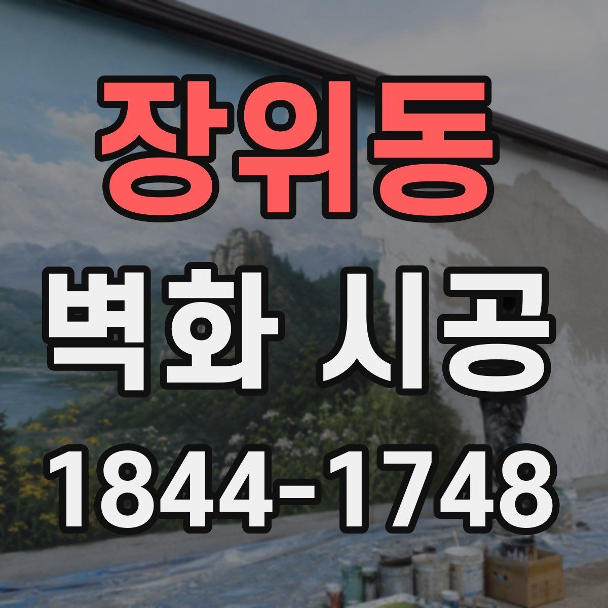장위동 벽화 시공 홍보 효과를 높이는 매장 벽 활용