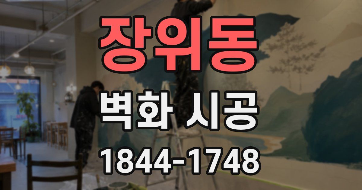 장위동 벽화 시공