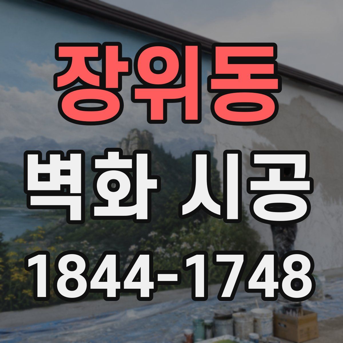 장위동 벽화 시공
