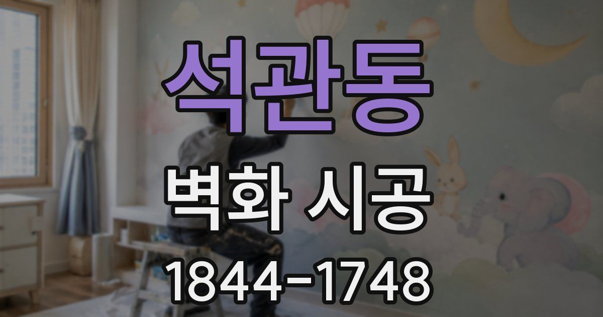 석관동 벽화 시공