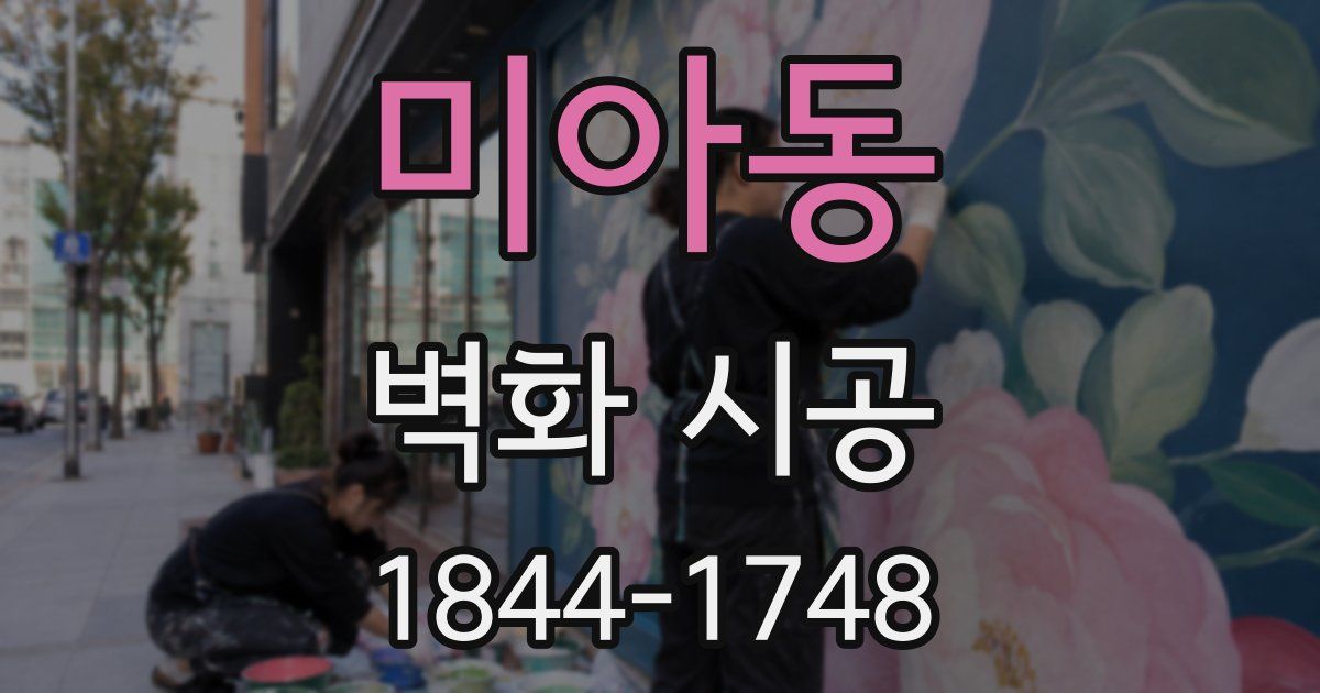 미아동 벽화 시공