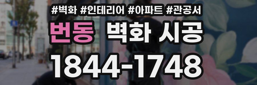 번동 벽화 시공