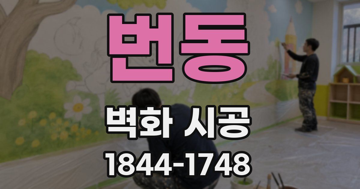 번동 벽화 시공