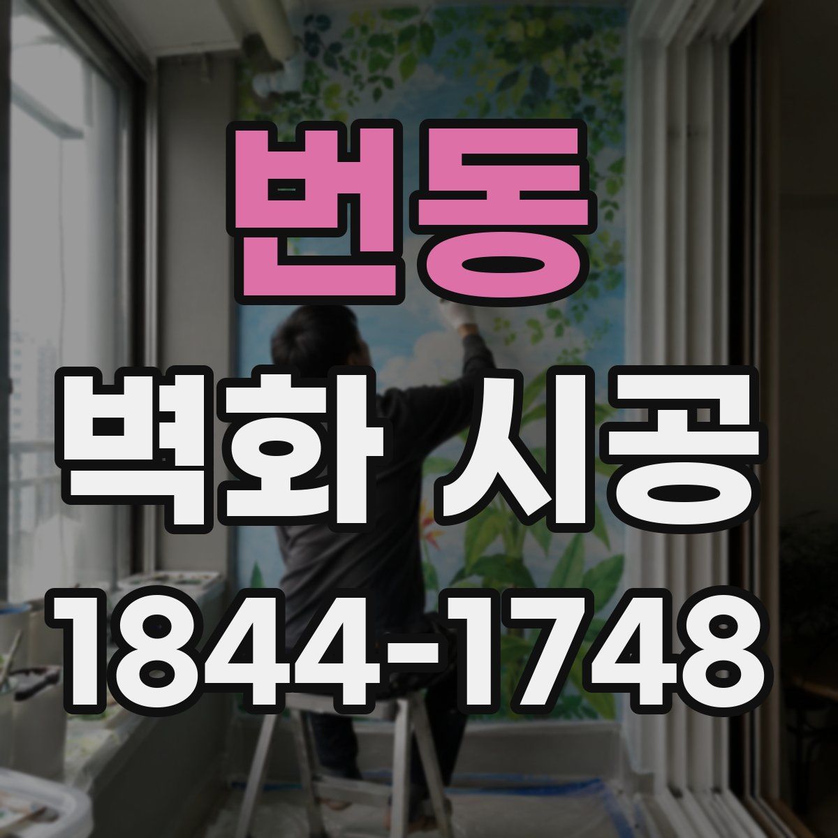 번동 벽화 시공