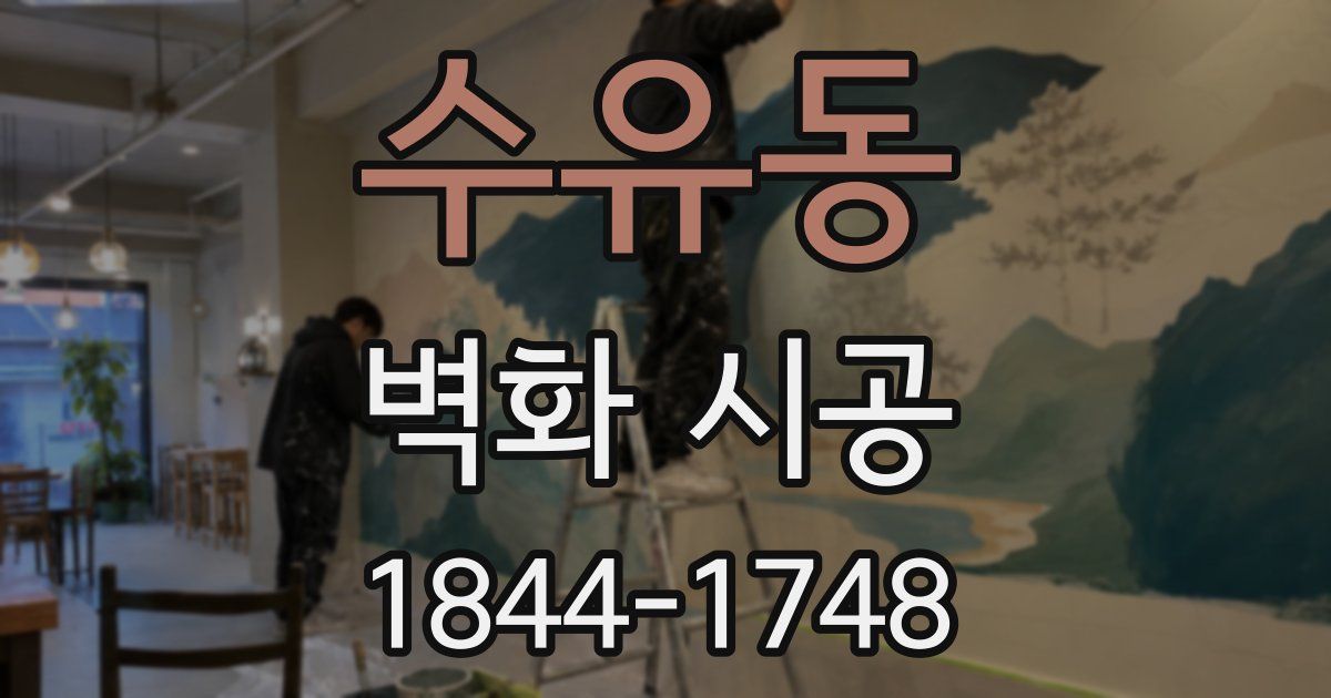 수유동 벽화 시공