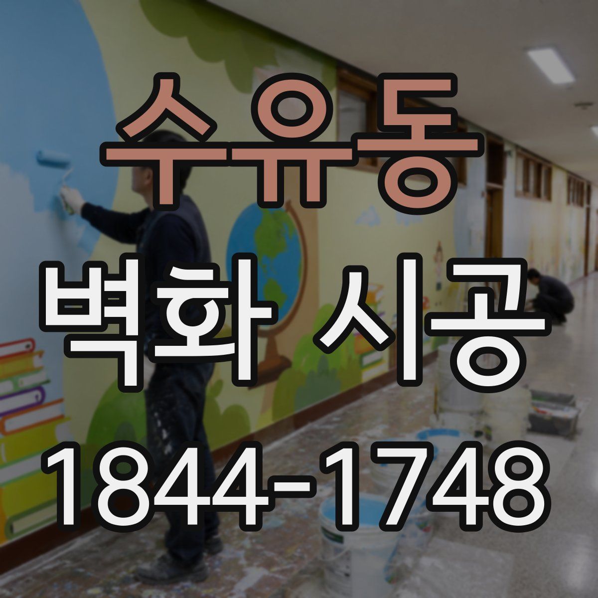 수유동 벽화 시공