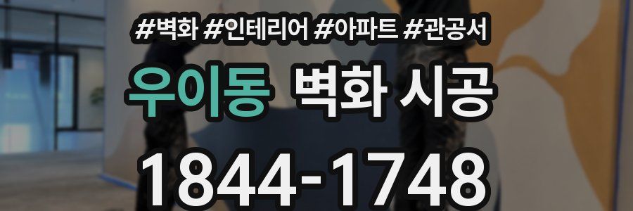 우이동 벽화 시공