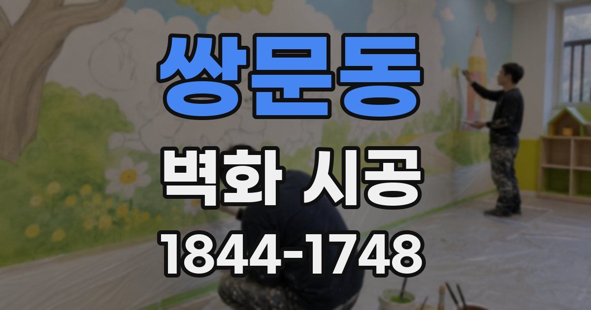 쌍문동 벽화 시공