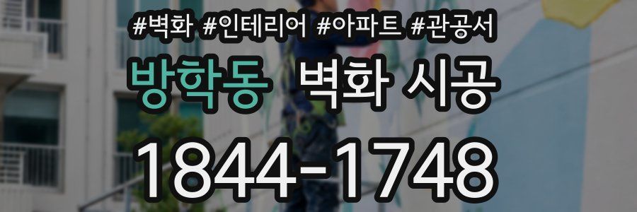 방학동 벽화 시공