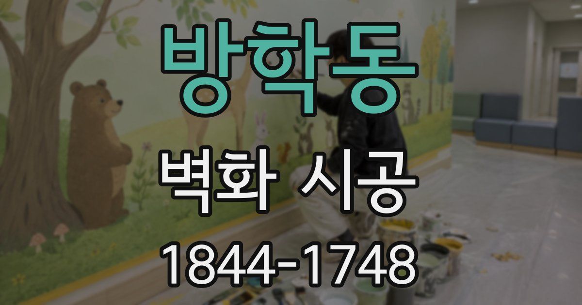 방학동 벽화 시공
