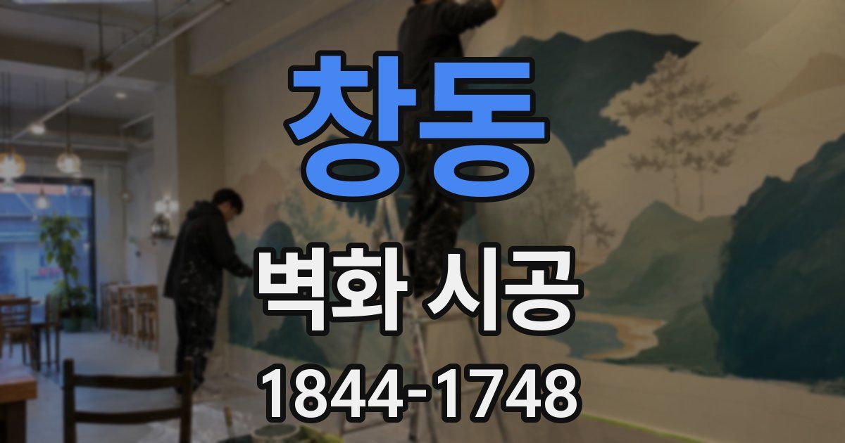 창동 벽화 시공