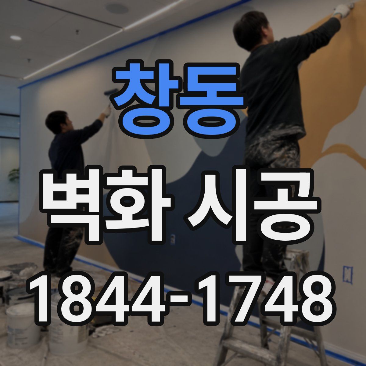 창동 벽화 시공