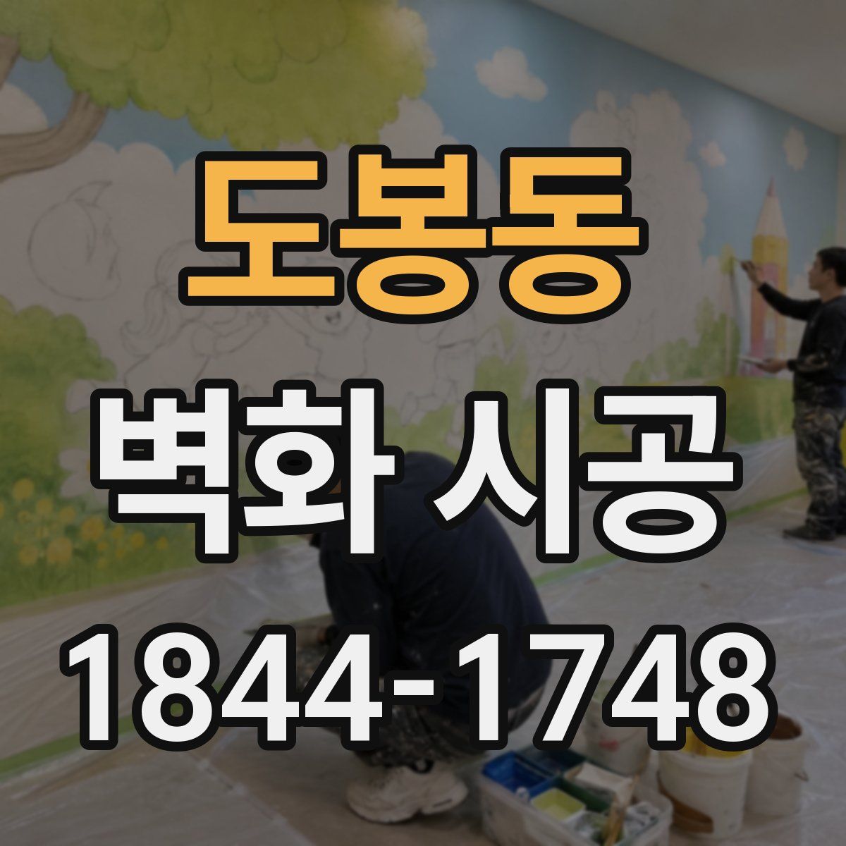 도봉동 벽화 시공