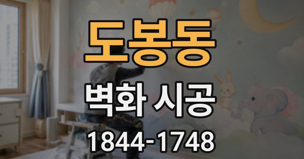 도봉동 벽화 시공