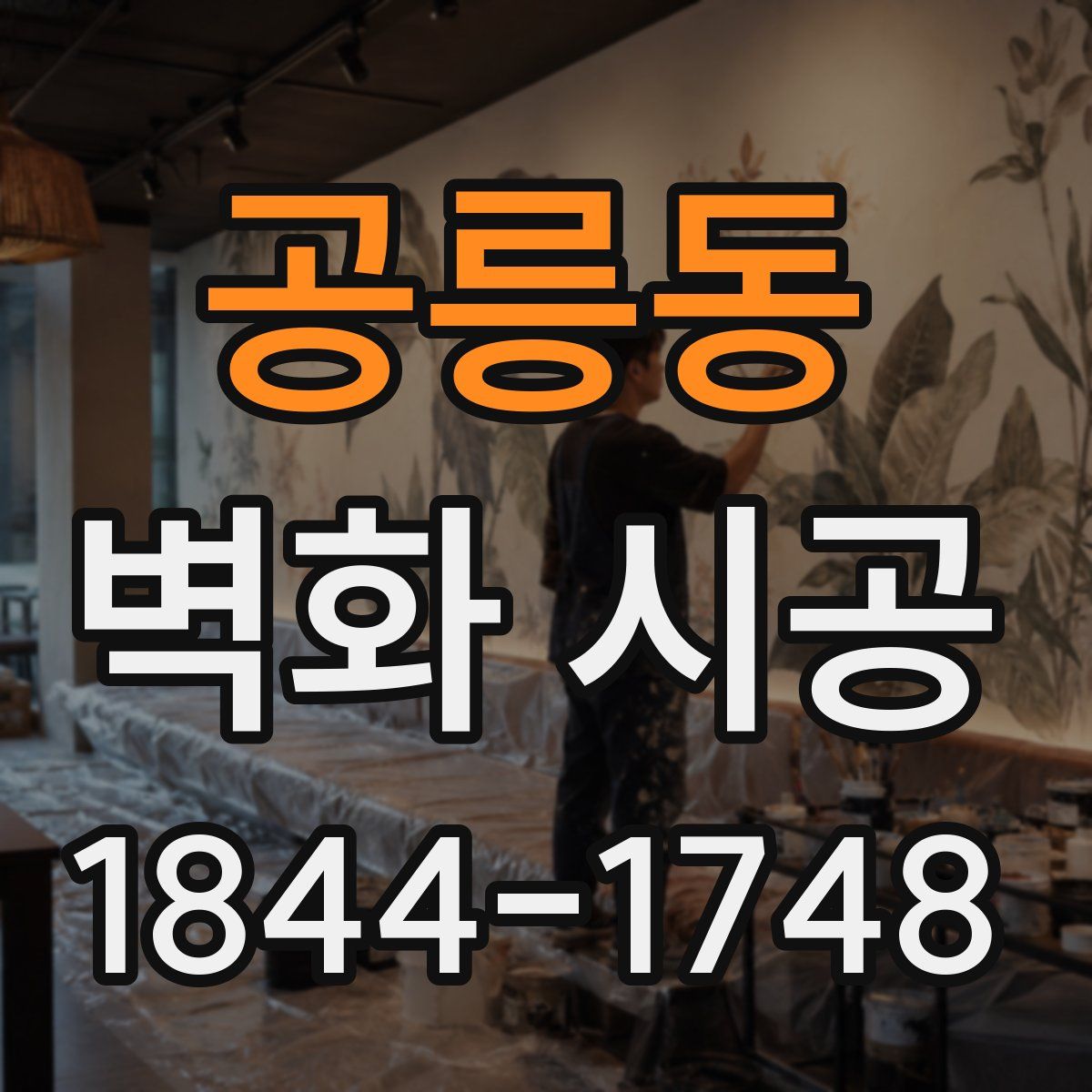 공릉동 벽화 시공